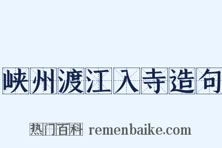 峡州渡江入寺造句是什么意思的图片